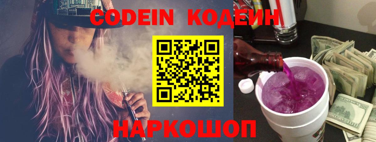 Кодеин Purple Drank Десногорск